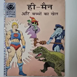 He-Man aur Bachchon ka Khel (ही-मैन और बच्चों का खेल)