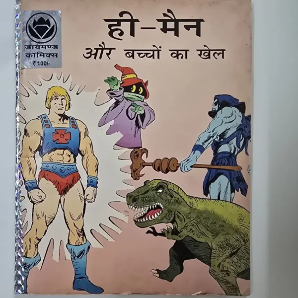 heemain-aur-bchchon-ka-khel.webp He-Man aur Bachchon ka Khel (ही-मैन और बच्चों का खेल)