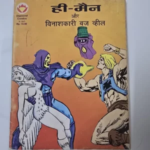He-Man aur Vinashkari Buzz Wheel (ही-मैन और विनाशकारी बज व्हील)