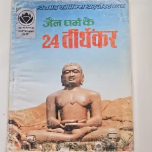 Jain Dharma Ke 24 Tirthankar (जैन धर्म के 24 तीर्थंकर)