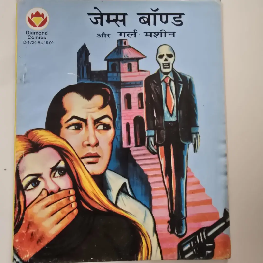 jems-bnd-aur-grl-msheen.webp James Bond aur Girl Machine (जेम्स बॉण्ड और गर्ल मशीन)