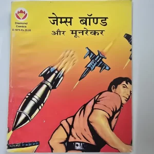 James Bond Moonraker (जेम्स बॉण्ड और मूनरेकर)