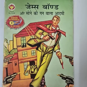 James Bond aur Sone ki Gun Wala Aadmi (जेम्स बॉण्ड और सोने की गन वाला आदमी)