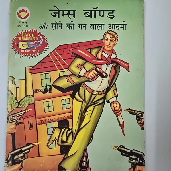 James Bond aur Sone ki Gun Wala Aadmi (जेम्स बॉण्ड और सोने की गन वाला आदमी)