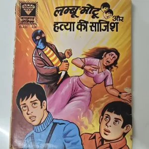 lmboomotoo-aur-htya-kee-sajish.webp Lmboo-Motu aur Hatya ki Sajish (लम्बू-मोटू और हत्या की साजिश)