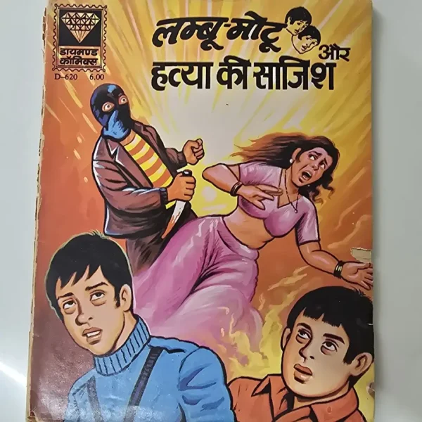 Lmboo-Motu aur Hatya ki Sajish (लम्बू-मोटू और हत्या की साजिश)