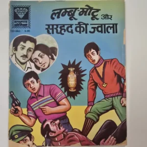 lmboomotoo-aur-srhd-kee-jvala.webp Lmboo-Motu aur Sarhad ki Jwala (लम्बू-मोटू और सरहद की ज्वाला)