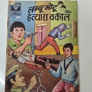 lmbumotoo-aur-htyara-vkeel.webp Lmboo-Motu-aur-Hatyara-Vakeel (लम्बु-मोटू और हत्यारा वकील)