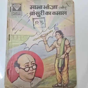 mama-bhanja-aur-bansuree-ka-kmal.webp Mama Bhanja aur Bansuree ka Kamal (मामा भांजा और बांसुरी का कमाल)