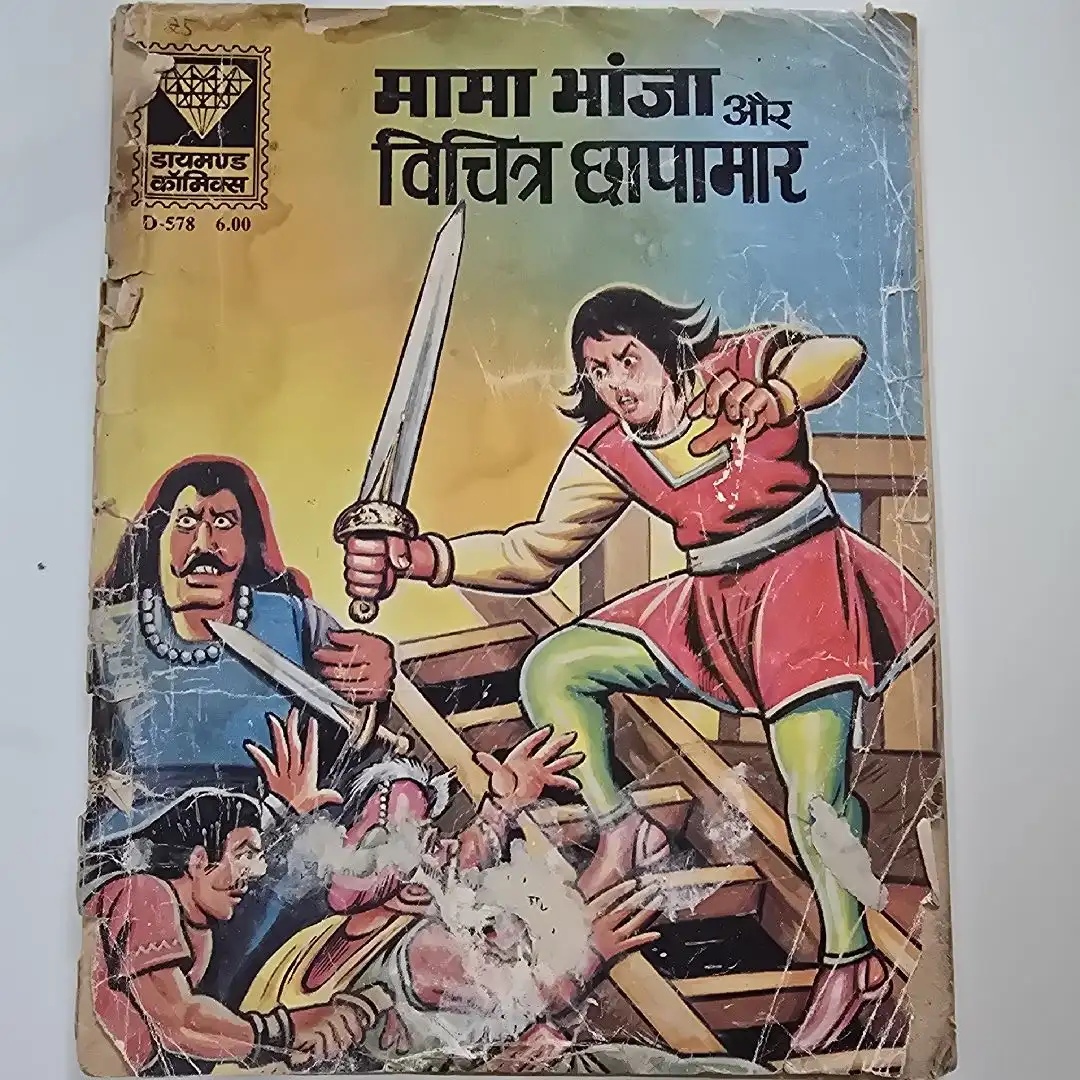 mama-bhanja-aur-vichitr-chhapamar-1.webp Mama Bhanja aur Vichitra Chhapamar (मामा भांजा और विचित्र छापामार)
