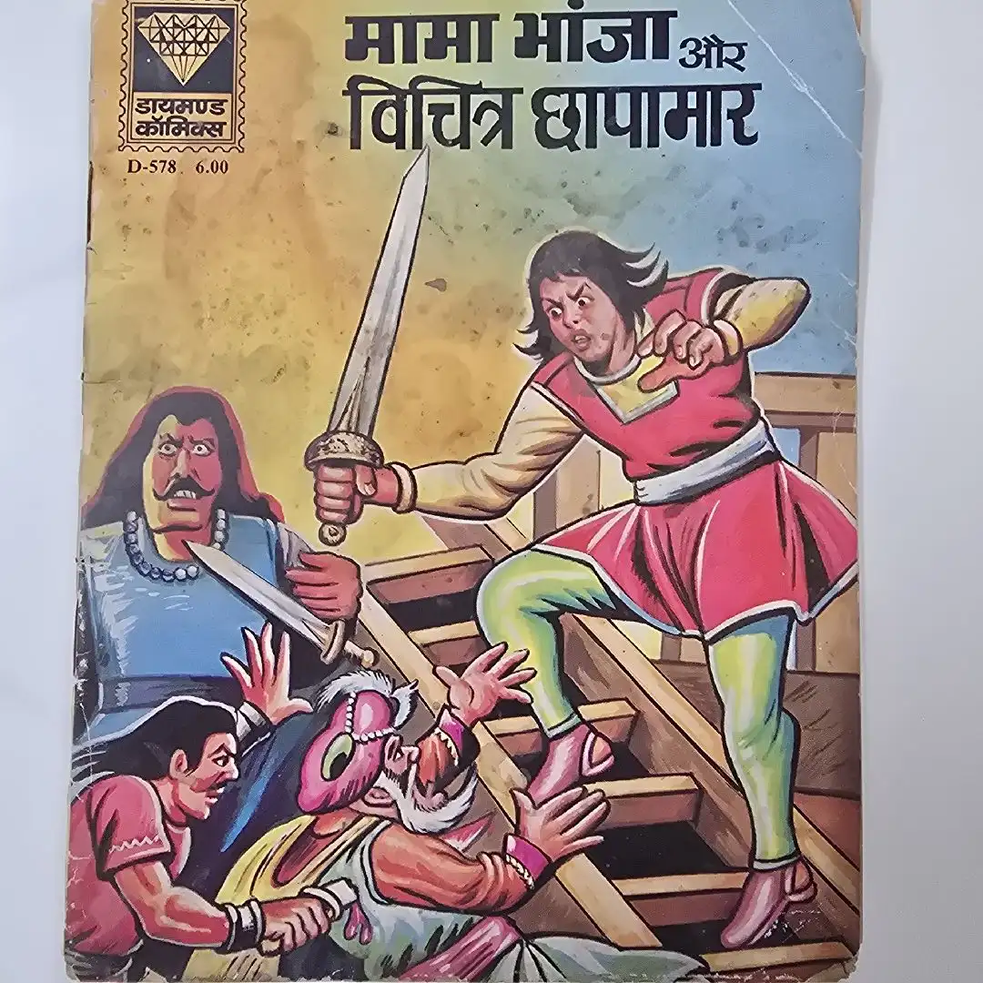 mama-bhanja-aur-vichitr-chhapamar.webp Mama Bhanja aur Vichitr Chhapamar (मामा भांजा और विचित्र छापामार)