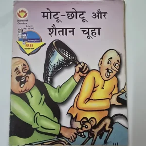 motoochhotoo-aur-shaitan-chooha.webp Motu Chhotu aur Shaitan Chooha (मोटू-छोटू और शैतान चूहा)