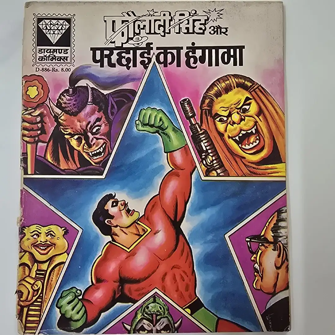 phauladee-sinh-aur-prchhaee-ka-hngama.webp Fauladi Singh aur Parchhaee ka Hangama (फौलादी सिंह और परछाई का हंगामा)