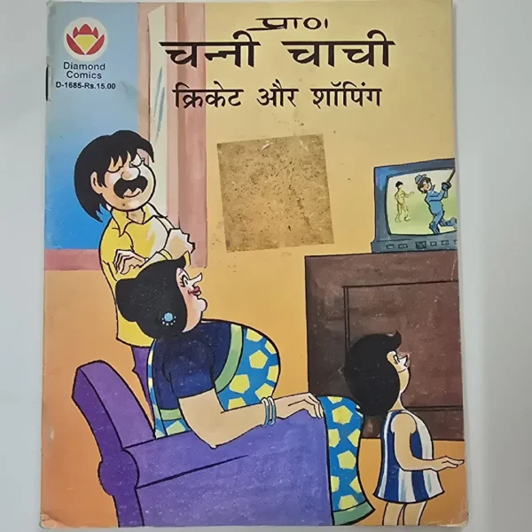 Channi Chachi - Criket aur Shopping (चन्नी चाची - क्रिकेट और शॉपिंग)