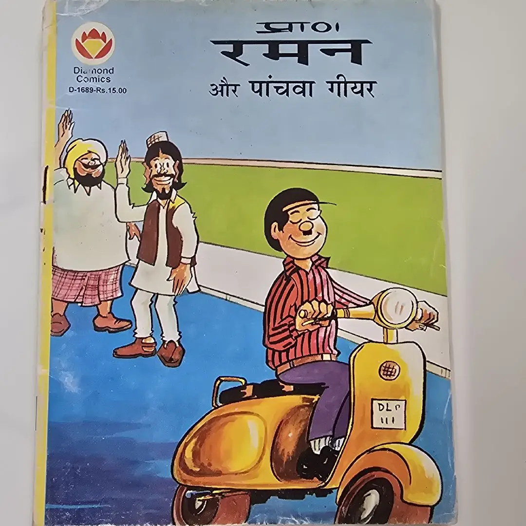pra-rmn-aur-panchva-geeyr.webp Raman aur Panchva Gear (रमन और पांचवा गीयर)
