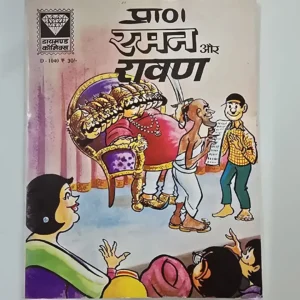 pra-rmn-aur-ravn.webp Raman aur Ravan (रमन और रावण)