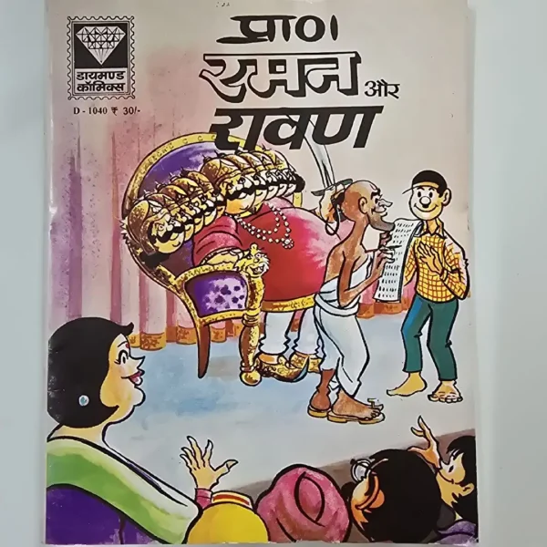 pra-rmn-aur-ravn.webp Raman aur Ravan (रमन और रावण)