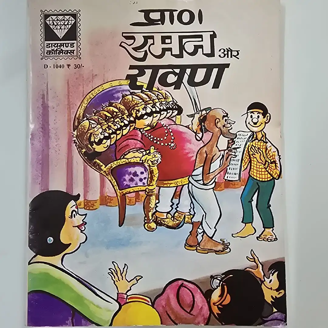 pra-rmn-aur-ravn.webp Raman aur Ravan (रमन और रावण)