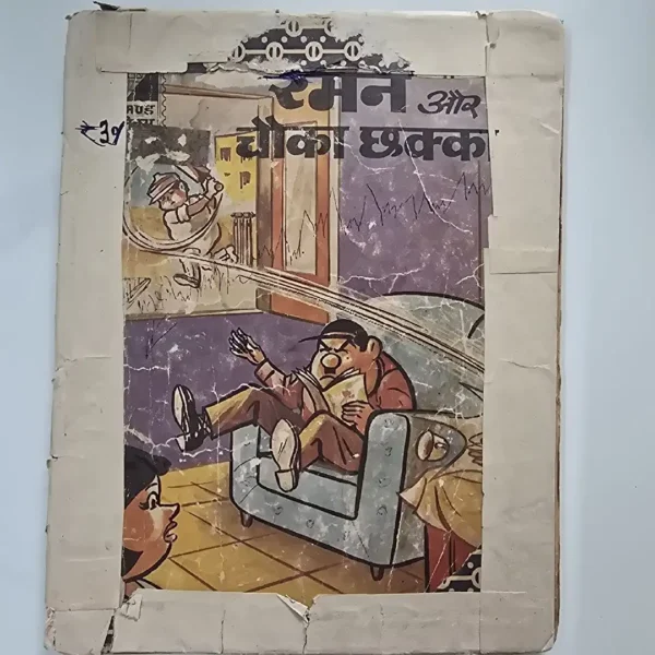 rmn-aur-chauka-chhkka.webp Raman and Chauka Chakka (रमन और चौका छक्का)