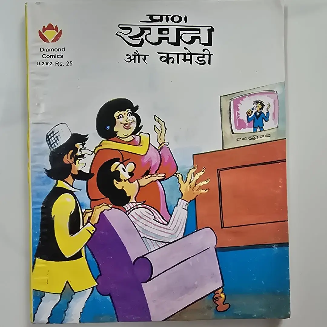 rmn-aur-kamedee-1.webp Raman aur Comedy (प्राण रमन और कामेडी)