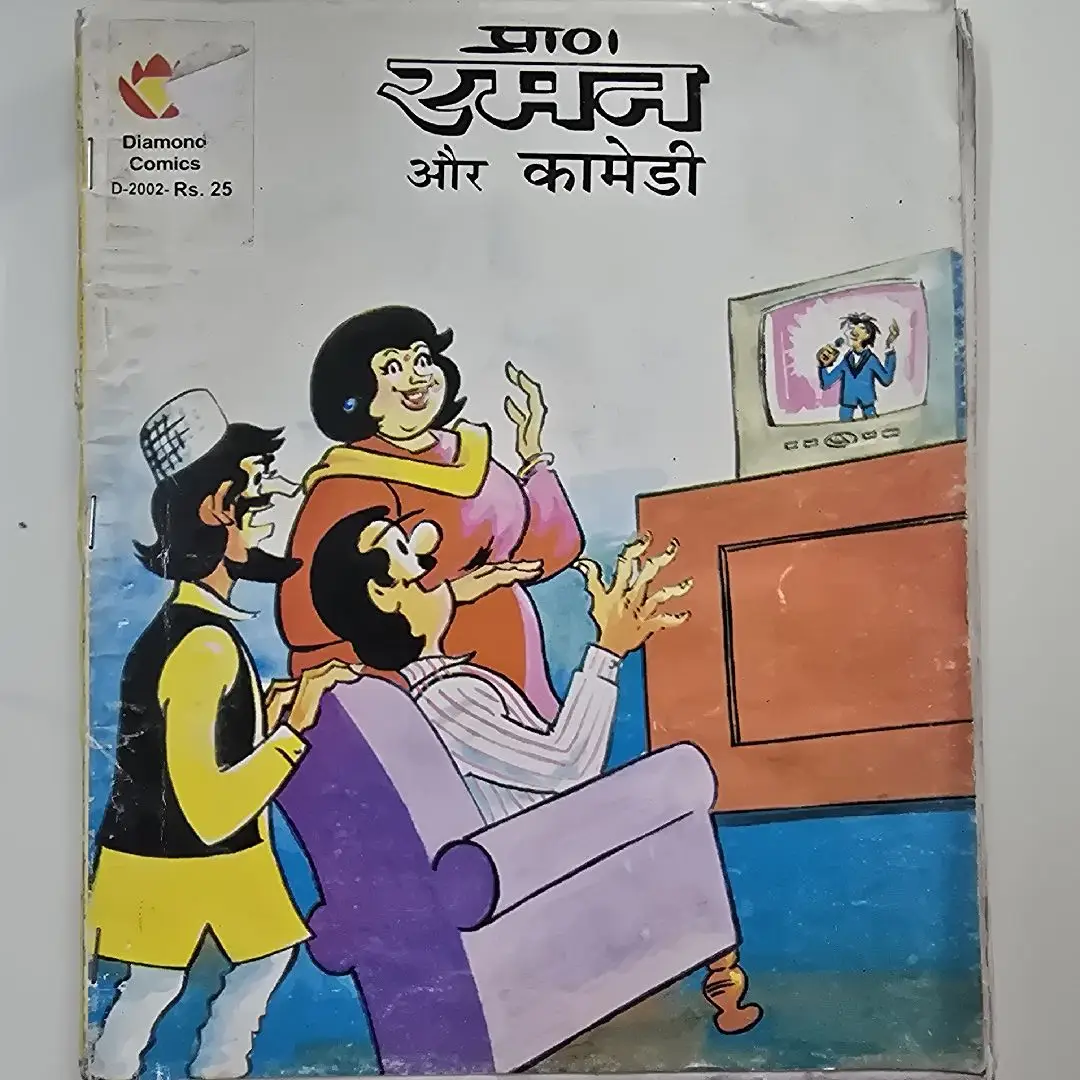 rmn-aur-kamedee.webp Raman aur Comedy (प्राण रमन और कामेडी)