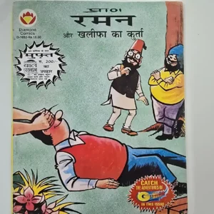 rmn-aur-khleepha-ka-kurta.webp Raman aur Khalifa Ka Kurta (रमन और खलीफा का कुर्ता)