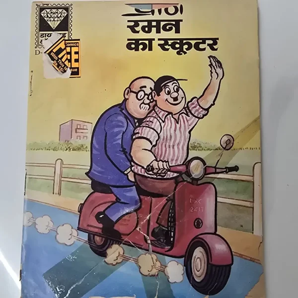 Raman ka Scooter (रमन का स्कूटर)