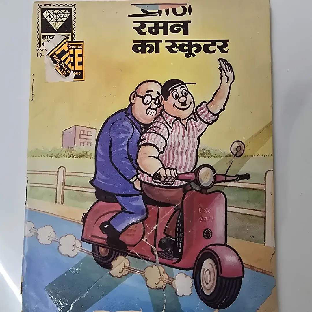 Raman ka Scooter (रमन का स्कूटर)