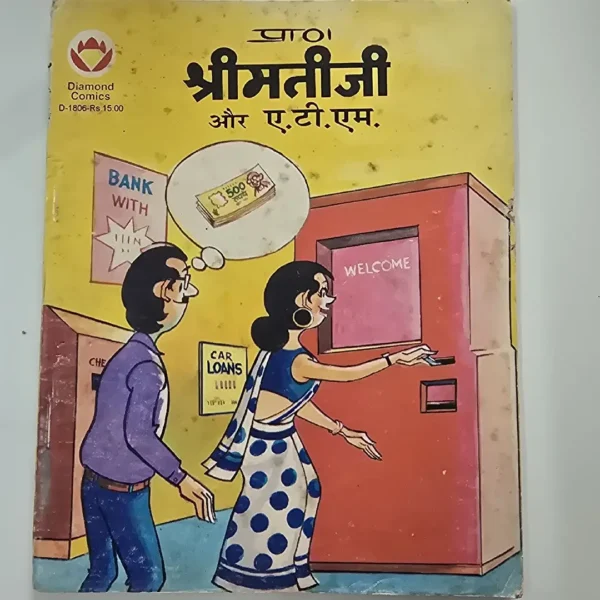 shreemteejee-aur-eteeem.webp shreemti ji aur ATM (श्रीमतीजी और ए.टी.एम.)