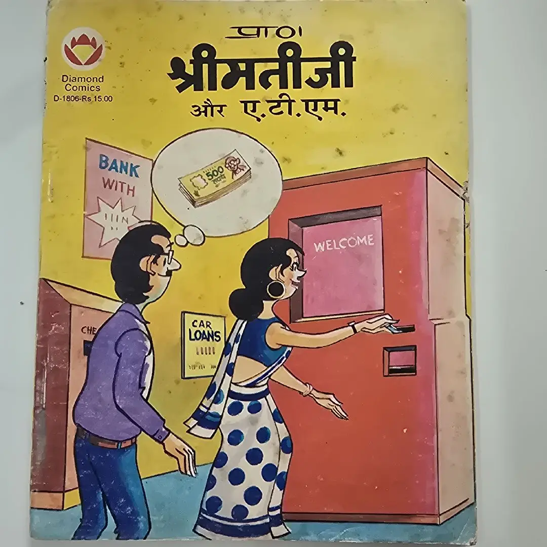 shreemti ji aur ATM (श्रीमतीजी और ए.टी.एम.)
