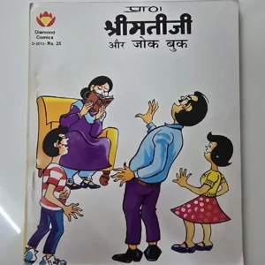 Shrimati Ji aur Joke Book (श्रीमतीजी और जोक बुक)