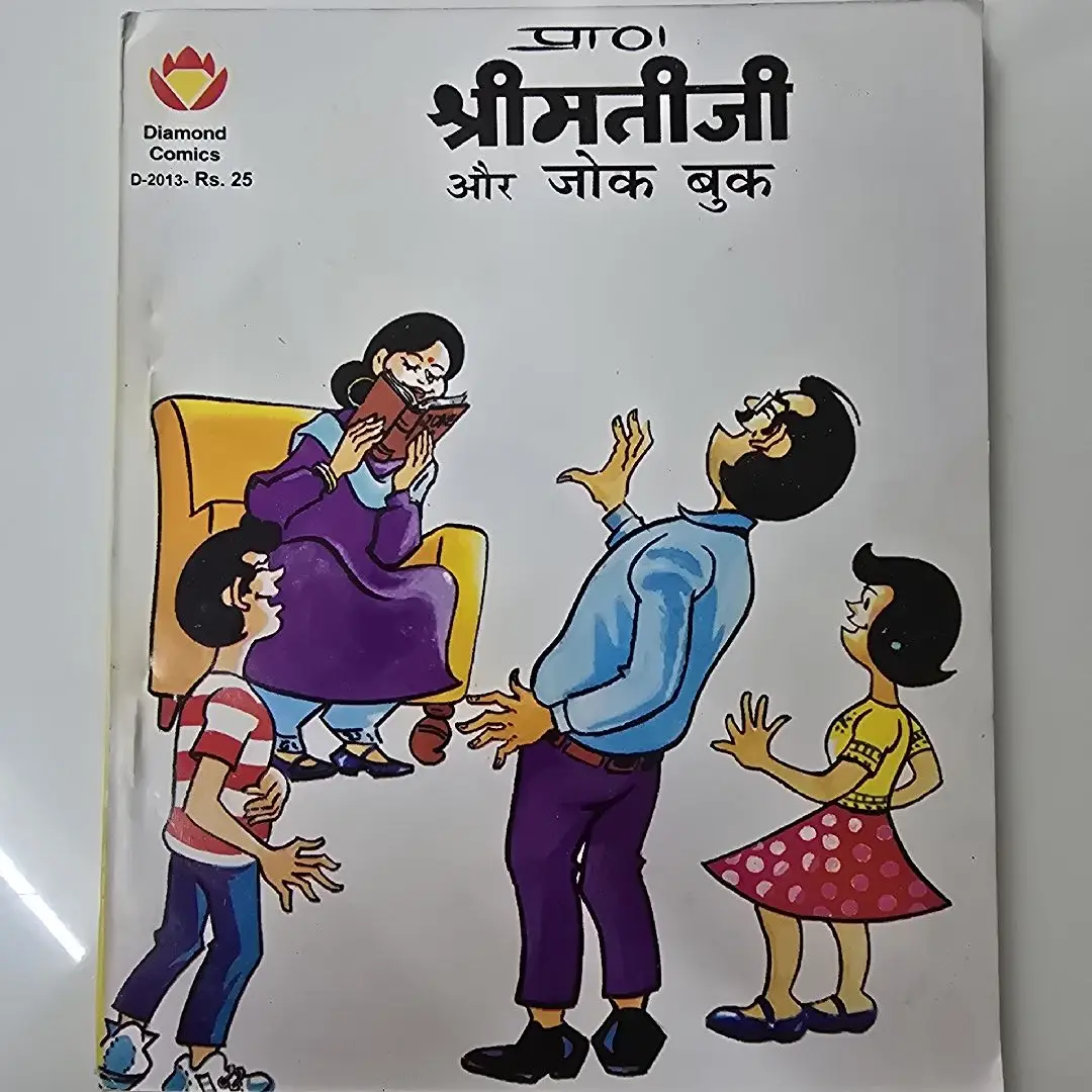 Shrimati Ji aur Joke Book (श्रीमतीजी और जोक बुक)