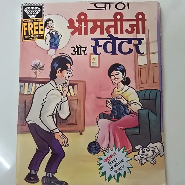 shreemteejee-aur-svetr.webp Shrimati Ji aur Sweater (श्रीमतीजी और स्वेटर)