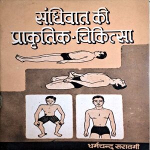 Sandhiwat ki prakritik chikitsa (pages 92)