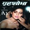 trashed-1788501142-Document 47_85 Grihshobha (June 1st 2014)