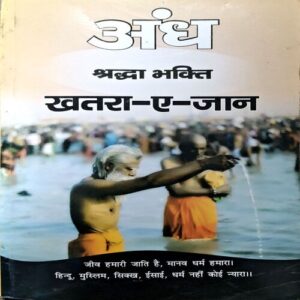 Andh Shraddha E Bhakti (pages 296)