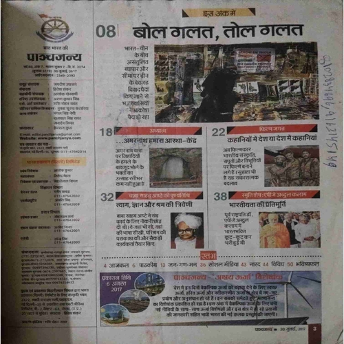 upload_page-0005 Panchajanya ( 30 July 2017)damage cover page
