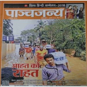 Panchajanya ( 2 September 2018) Panchajanya ( 2 September 2018)