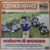 Panchajanya ( 10 June 2018) Panchajanya ( 10 June 2018)