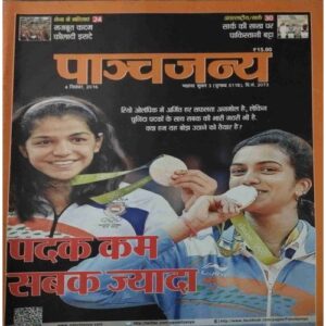 Panchajanya ( 4 September 2016) Panchajanya ( 4 September 2016)