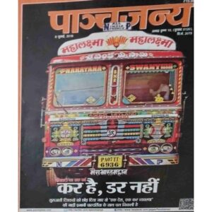 Panchajanya ( 8 July 2018) Panchajanya ( 8 July 2018)
