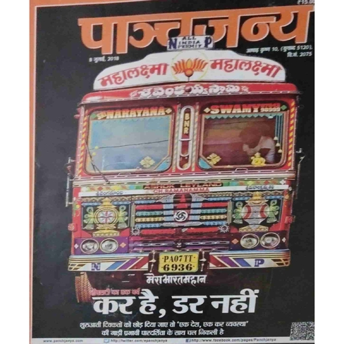 Panchajanya ( 8 July 2018) Panchajanya ( 8 July 2018)