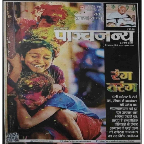 Panchajanya ( 24 March 2019) Panchajanya ( 24 March 2019)