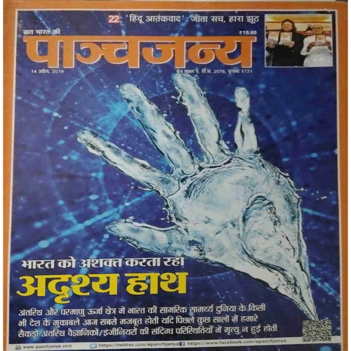 Panchajanya ( 14 April 2019) Panchajanya ( 14 April 2019)