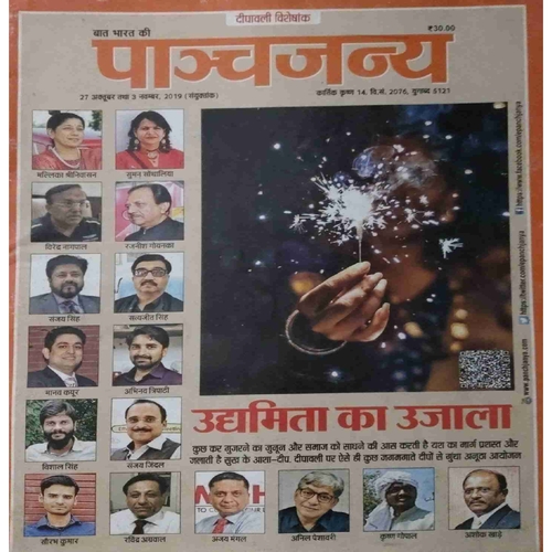 Panchajanya (27 October to 3 November 2019) Panchajanya (27 October to 3 November 2019)