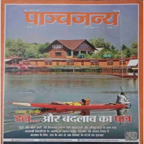 Panchajanya ( 22 September 2019)Panchajanya ( 22 September 2019)Panchajanya ( 22 September 2019) Panchajanya ( 22 September 2019)