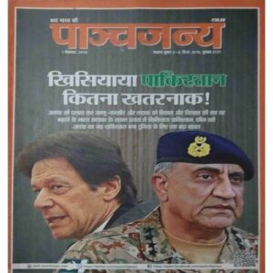 Panchajanya ( 1 September 2019) Panchajanya ( 1 September 2019)