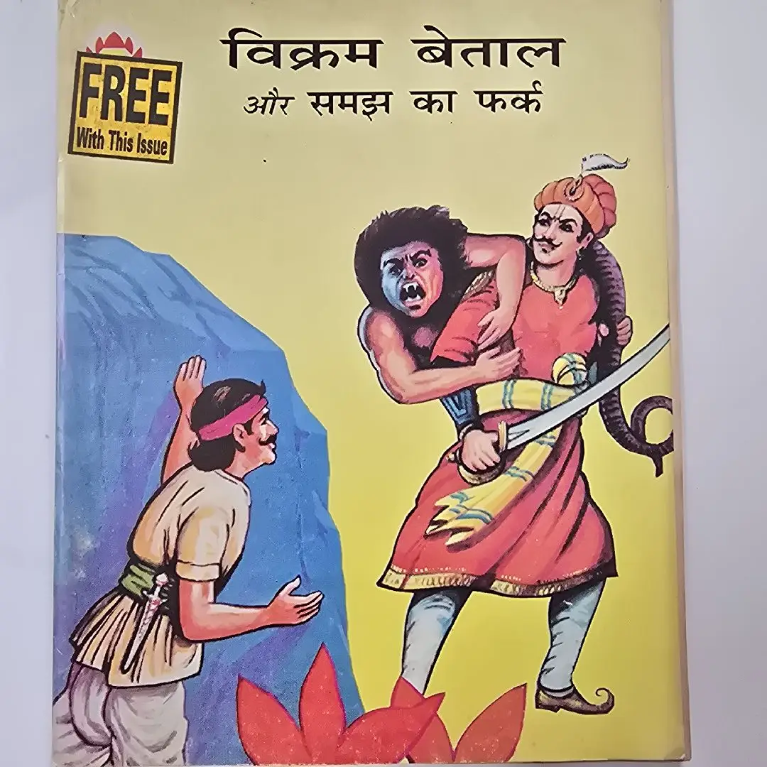vikrm-betal-aur-smjh-ka-phrk.webp Vikram Betal aur Samajh ka Fark(विक्रम बेताल और समझ का फर्क)