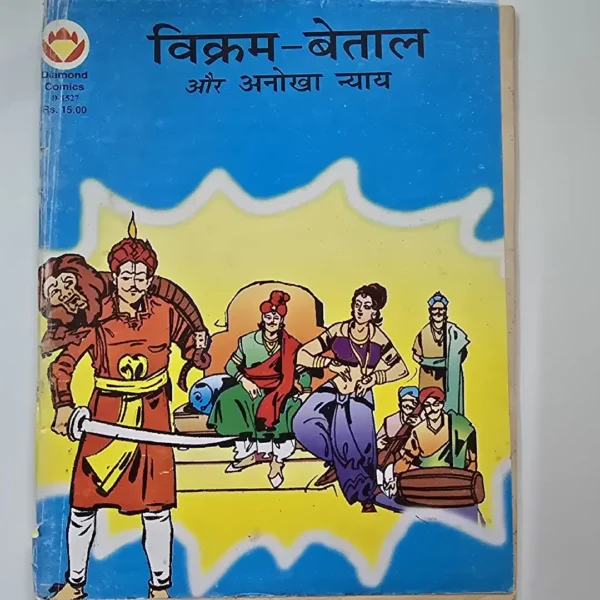 Vikram Betal aur Anokha Nyay (विक्रम-बेताल और अनोखा न्याय)