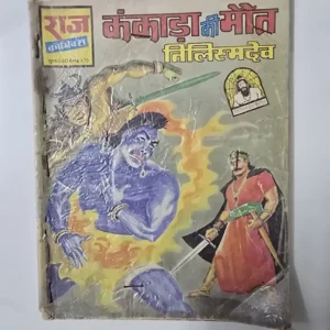 Kankada ki Maut / Tilismdev (कंकाड़ा की मौत / तिलिस्मदेव)